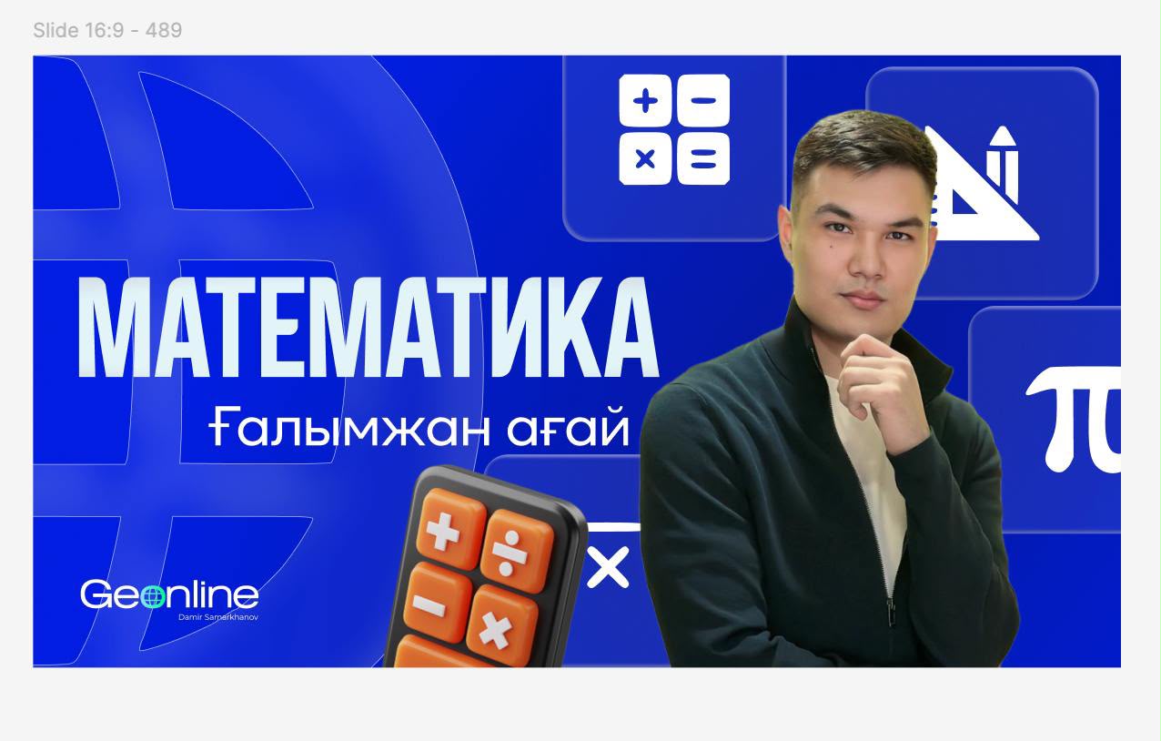 МАТЕМАТИКА | 2-АЙ | НЕГІЗГІ КУРС